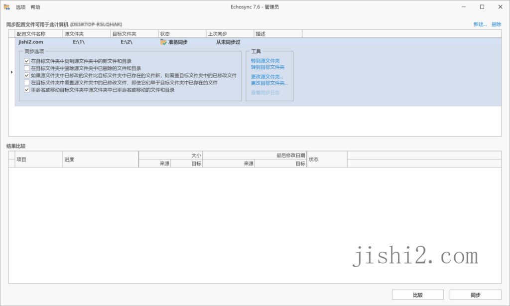 Echosync同步工具v7.6.1.1便携版