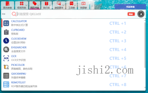 QKlistX效率工具v1.3.2.6绿色版-2号集市