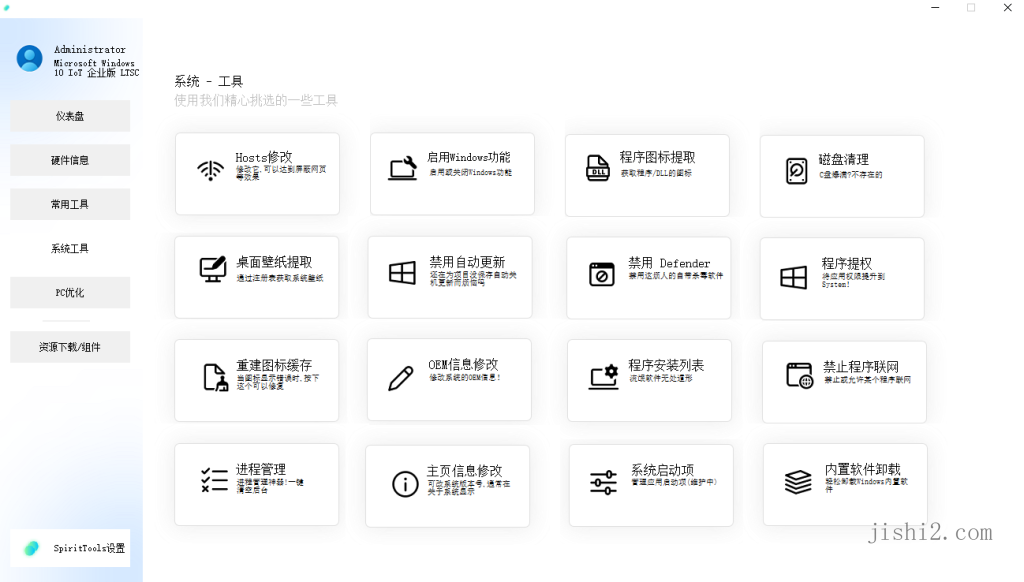 SpiritTools系统工具箱v2.5.1