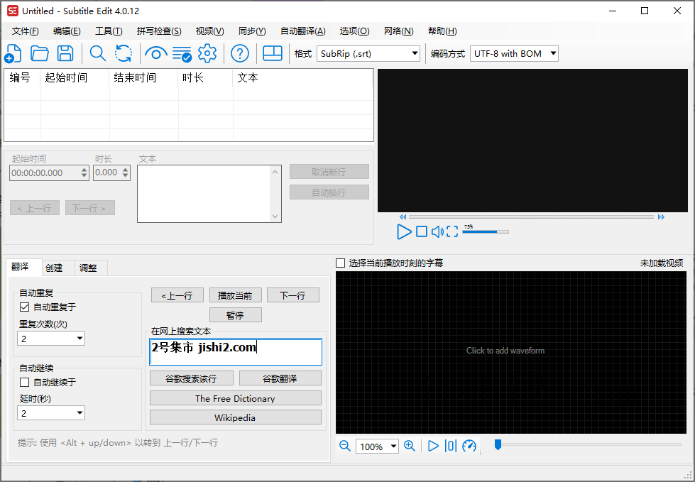Subtitle Edit字幕编辑器v4.0.12-2号集市