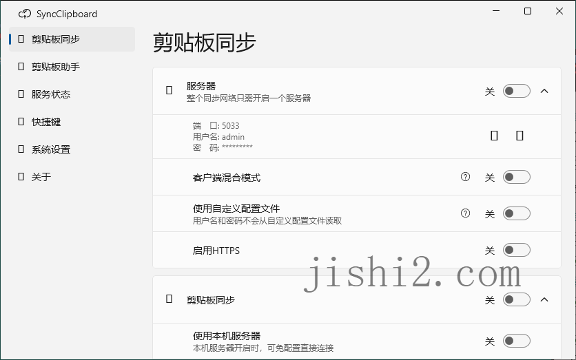 SyncClipboard剪贴板同步v3.0绿色版