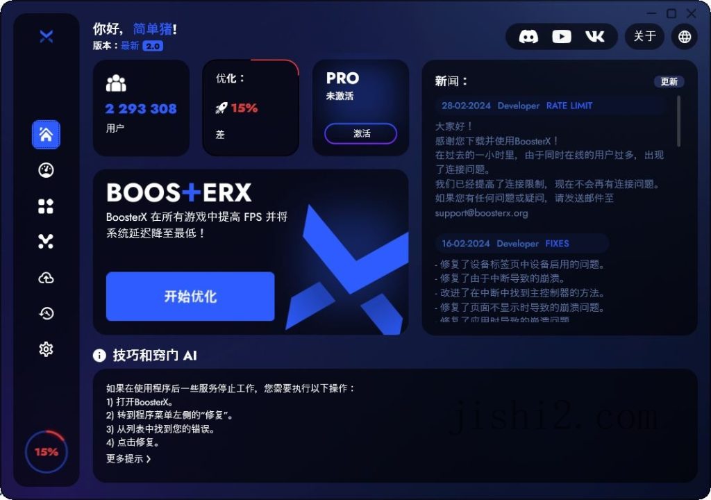 BoosterX FPS优化工具v2.1.2.2