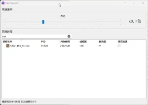 OpenSpeedy游戏变速v1.7.6绿色版-2号集市