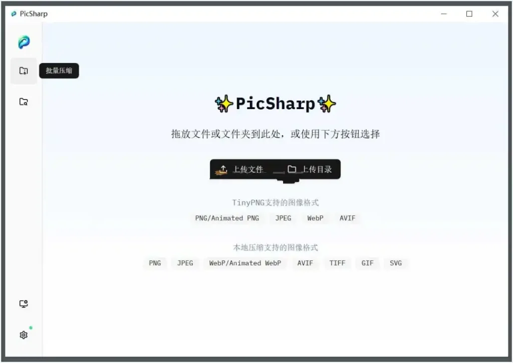 图片压缩工具PicSharp v1.1.6