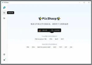 图片压缩工具PicSharp v1.5.0-2号集市