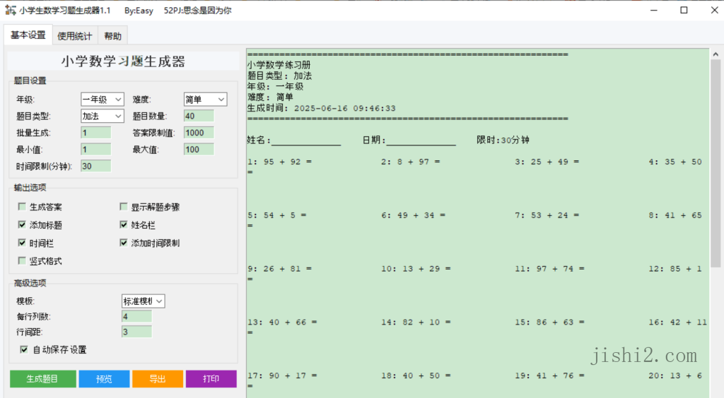 小学生数学习题生成器v1.1绿色版