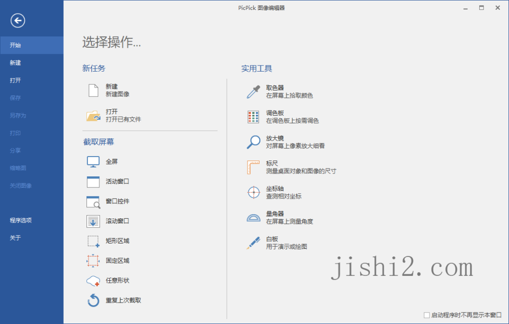 屏幕截图PicPick v7.4.0专业版