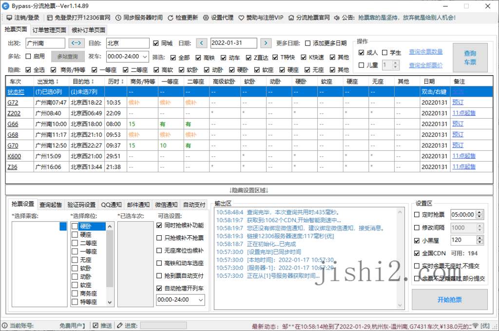 12306Bypass分流抢票v1.16.57