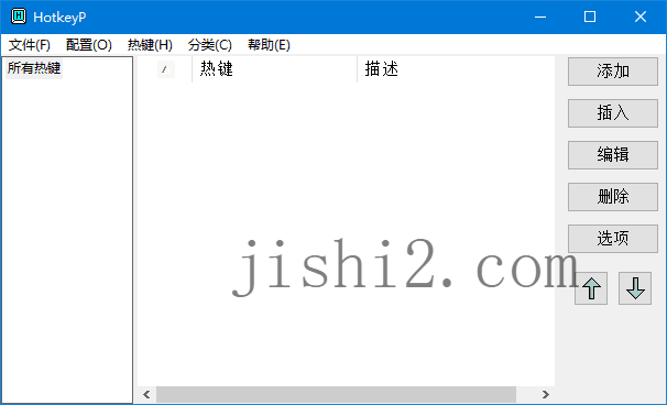 HotkeyP系统热键设置v4.11