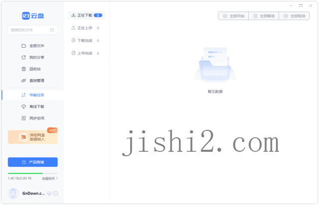 123云盘客户端v2.5.1绿色版